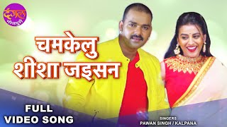 Chamkelu Sisa Jaisan I Pawan Singh amp Akshara Singh  Saiya Superstar  Romantic Bhojpuri Song [upl. by Tanny]