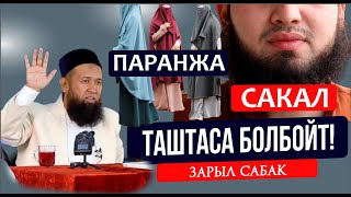 Шейх Максат ажы Сакал никаб жолук І Таштаса болбойт [upl. by Assert]