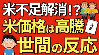 【米高すぎ】米不足解消？高騰する米価格に対する世間の反応20選【現場の口コミ】 [upl. by Topper]