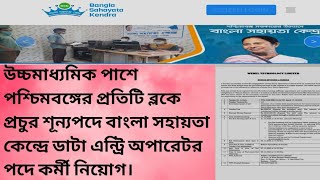 bsk recruitment 2023 WB bsk data entry operator vacancy WB bangla sahayata kendra recruitment 2023 [upl. by Attenaz]