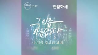 찬양하세 Hillsong Worship  O Praise The Name Feat Joseph Butso [upl. by Drawe99]