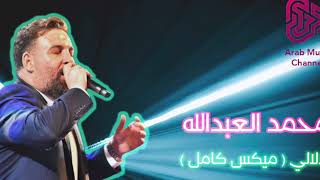 Dalali Dalali Mix  Mhammad Al Abdallah [upl. by Ivens]