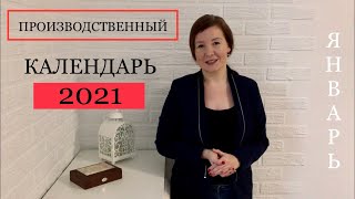 Производственный календарь на 2021 год  Выходные праздничные и рабочие дни в январе месяце [upl. by Etnomal]