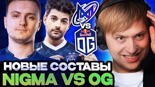 МИРАКЛ ВЕРНУЛСЯ НС СМОТРИТ ЗА НОВЫМИ СОСТАВАМИ НИГМА И ОГ  NIGMA VS OG [upl. by Strickman876]