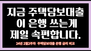 주택담보대출 알고 써야 잘 씁니다  24년2월2주차 8개은행 주택담보대출 최저금리 비교 [upl. by Dian]