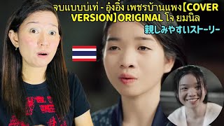 จบแบบบ่เท่  อุ๋งอิ๋ง เพชรบ้านแพง【COVER VERSION】original โจ ยมนิล REACTION [upl. by Neelear]