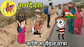 रामदेवरा की यात्रा देखिलों पामड़ा DMsuwasracomedy [upl. by Annekam]