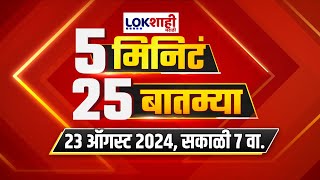 5 Minute 25 Batmya  बातम्यांचा सुपरफास्ट आढावा  August 23 2024  Marathi News [upl. by Adamson]