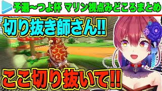 【ホロマリカ杯】発言が面白過ぎるマリン船長まとめ【宝鐘マリンホロライブ切り抜き】 [upl. by Emera]