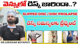 వెన్నులో డిస్క్ జారిందా  slipped disc  disc prolapse  డిస్క్ సమస్యలకు ట్రీట్మెంట్ [upl. by Diarmit]