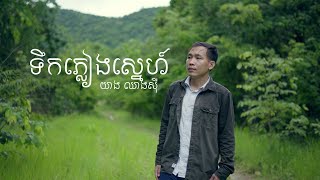 ទឹកភ្លៀងស្នេហ៍  Teik Phleang Snae  Original Music [upl. by Aicemat975]