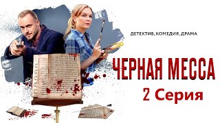 Мистический детектив «Черная месса» фильм 13  Детективы Анны Малышевой из серии quotСаша Корзухинаquot [upl. by Nosredneh]