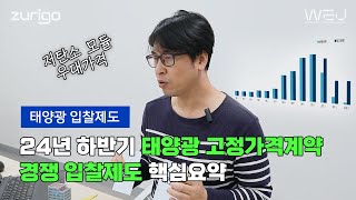 24년 하반기 태양광 고정가격계약 경쟁입찰제도 핵심요약 이것만 보면 됩니다 [upl. by Ailehs]