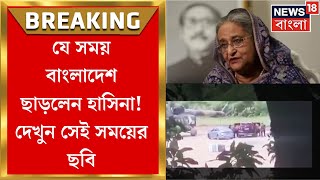 Bangladesh Protest  কখন এবং কীভাবে বাংলাদেশ ছাড়লেন হাসিনা দেখুন সেই সময়ের ছবি । Bangla News [upl. by Garvy623]