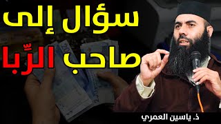 إسأل هذا السؤال لكل صاحب ربا وخذ العبرة  ذ ياسين العمري  Yassine El Amri [upl. by Kimmie994]