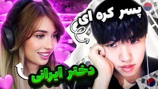 When a Korean boy meets a Persian girl 🇰🇷 عاشق شد [upl. by Arvad212]