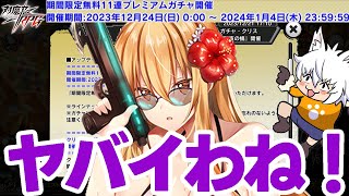 【対魔忍RPG】年末年始は毎日無料11連が引けるわよ！【ゆっくり解説？】 [upl. by Cleasta469]