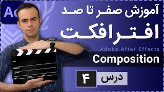 آموزش افتر افکت از صفر تا صد درس 4  ایجاد کامپوزشین [upl. by Bull]