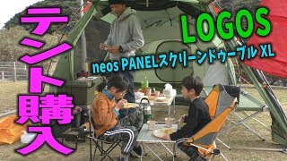 【キャンプ】LOGOS neos PANELスクリーンドゥーブル XL購入しました [upl. by Aihsenad]