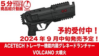 【2024年9月中旬発売予定】ACETECH トレーサー機能内蔵グレネードランチャー VOLCANO 大噴火【Vol984】 予約 ボルケーノ エーステック ぐれねーど とれーさー [upl. by Llebiram]