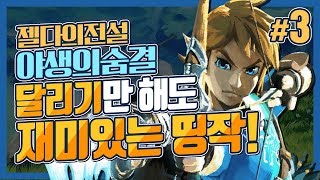 대도서관 젤다의 전설  야생의 숨결 3화  갓띵작 달리기만 해도 재미있다 The Legend of Zelda  Breath of the Wild [upl. by Allison]