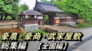 【豪農の館】豪農・豪商・武家屋敷 全国総集編 [upl. by Bocock779]