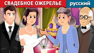 СВАДЕБНОЕ ОЖЕРЕЛЬЕ  Wedding Necklace Story  русский сказки [upl. by Aleras]