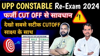 UP CONSTABLE RE EXAM2024 सटीक CUTOFF  UP POLICE REEXAM फर्जी मेरिट से सावधान RE EXAM CUTOFF2024 [upl. by Adlecirg]