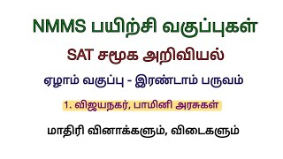 NMMS SAT Social Science Model question paper with answers விஜயநகர் மற்றும் பாமினி அரசுகள் [upl. by Atrebla]