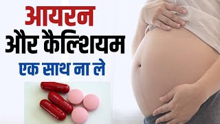 प्रेगनेंसी में आयरन और कैल्शियम की गोली कब और कैसे खाएं  Pregnancy me iron ki goli kab khani chaiye [upl. by Eenhpad]