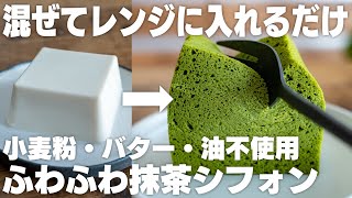 【神】ヤバい、ウマすぎる。豆腐で作るふわふわ抹茶シフォン [upl. by Kucik]