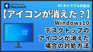 【Windows10】デスクトップからアイコンが消えた場合の対処方法｜Wondershare Recoverit [upl. by Essam613]