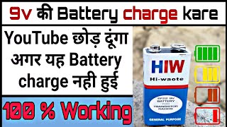 9 Volt की Battery 100 charge करें  How to charge 9v battery  New Idea [upl. by Flint201]