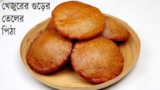 খেজুরের গুড়ের তেলের পিঠা টিপস সহ  Teler Pitha  Pitha Recipe Bangla  Winter Pitha [upl. by Atirma]