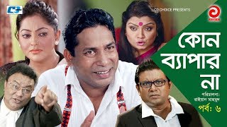 Kono Bepar Na  Episode 06  Bangla Comedy Natok  Mosharraf Karim  Nipun  Tushar Khan  Tazin [upl. by Kapeed]