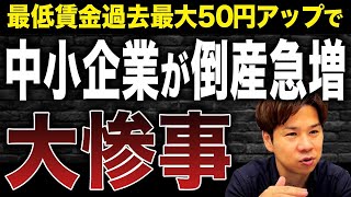 最低賃金の引き上げによって倒産する中小企業が激増するかもしれません。その理由を詳しく解説します！ [upl. by Latsyc]