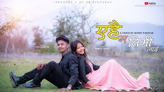 A Hai Ma Timilai Heri Heri Rahu Cover Video  Anuj Pariyar Dimple Thapa  A Video By Rohit Pariyar [upl. by Markson]