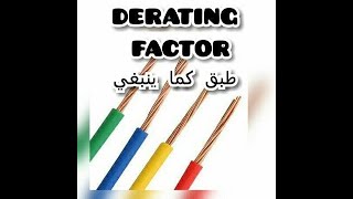 كيفية تطبيقderating factors لاختيار مساحة مقطع الكابل [upl. by Singleton]