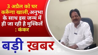 BALAGHAT NEWS  3 अप्रैल को घर करूँगा खालीअनुभा के साथ एक जन्म में जा रही है मुश्किलें  कंकर [upl. by Germana701]