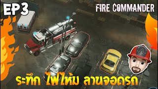 ไฟไหม้ลานจอดรถ งานนี้จรอดไหม EP3 Fire Commander ไทย [upl. by Eceerehs]