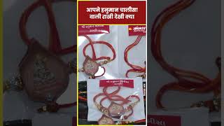 Rakhi Celebration 2023 आपने हनुमान चालीसा वाली राखी देखी क्या [upl. by Ettennod]