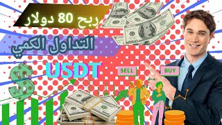 الربح من الإنترنت بالتداول الكمي وسحب يومي لعملة USDT الطريقة الأسهل لتحقيق دخل ثابتquot [upl. by Irot]