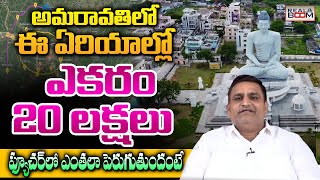 AP Real Estate Forecast 2024  Amaravati Land Rates Future Growing Areas  Srikanth  Real Boom [upl. by Viquelia838]