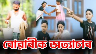 শাহুবোৱাৰীবোৱাৰীক নিৰ্যাতনAssamese Short FilmComedy Assam video [upl. by Yeleek]