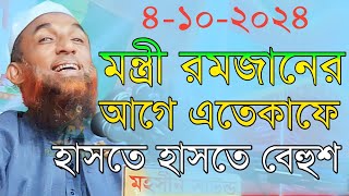 maulana nasir uddin juktibadi মন্ত্রী রমজানের আগে এতেকাফে চরম হাসির ওয়াজ নাসির উদ্দীন যুক্তিবাদী [upl. by Idonah]