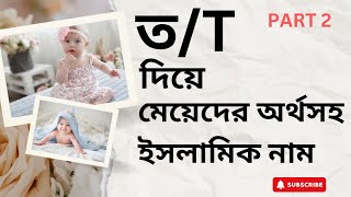 Tত  Top Islamic Names for Girls with Bengali meaning  মেয়েদের অর্থসহ ইসলামিক নাম  Part2 [upl. by Bowles285]