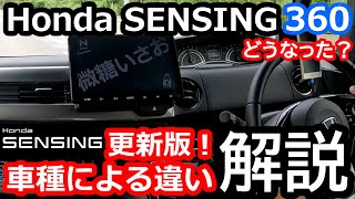 【2022年更新版 車種別に分類 解説！ Honda SENSING（ホンダセンシング）（2022年11月26日現在）】 [upl. by Annyl623]