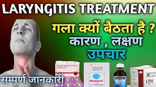 Laryngitis  गला क्यों बैठता है   How to treat laryngitis in Hindi SNPharmacy [upl. by Selimah794]