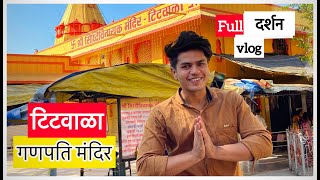 टिटवाळा गणेश मंदिर  Titwala Ganpati Mandir Ke Darshan  Vlog with Full information [upl. by Caiaphas]