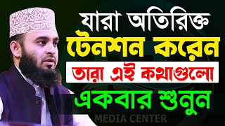 মুল্যবান কথাগুলো ১বার হলেও শুনুন১০০ উপকৃত হবেন✅ Mizanur Rahman Azhari✅ মিজানুর রহমান আজহারী​2022 [upl. by Woothen]